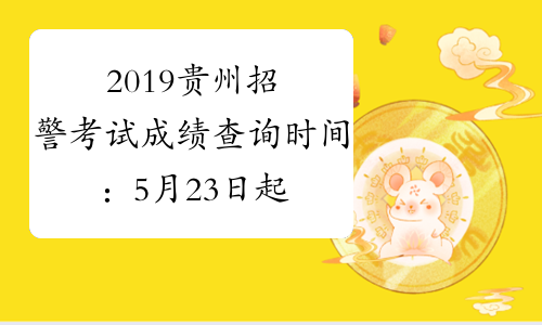 2019贵州招警考试成绩查询时间：5月23日起