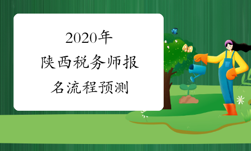 2020年陕西税务师报名流程预测