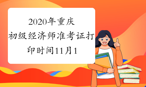 2020年重庆初级经济师准考证打印时间11月13日-20日