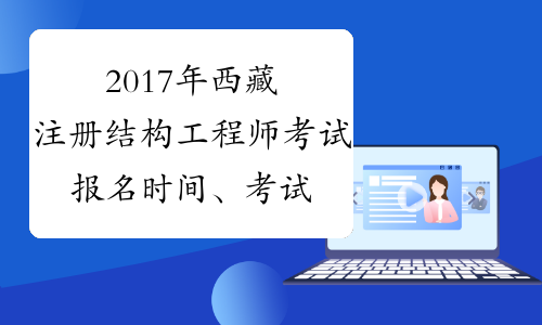 2017年西藏注册结构工程师考试报名时间、考试时间通知