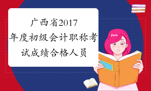 广西省2017年度初级会计职称考试成绩合格人员名单的通知