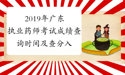 2019年广东执业药师考试成绩查询时间及查分入口12月27日