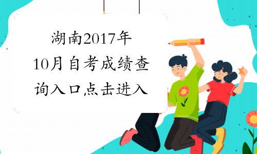 湖南2017年10月自考成绩查询入口 点击进入