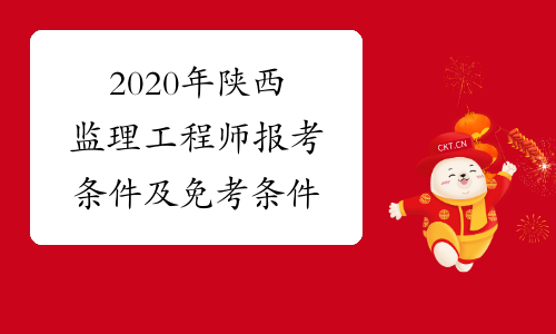 2020年陕西监理工程师报考条件及免考条件