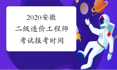 2020安徽二级造价工程师考试报考时间