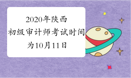2020年陕西初级审计师考试时间为10月11日