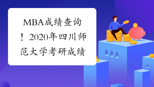 MBA成绩查询！2020年四川师范大学考研成绩查询：2月20日