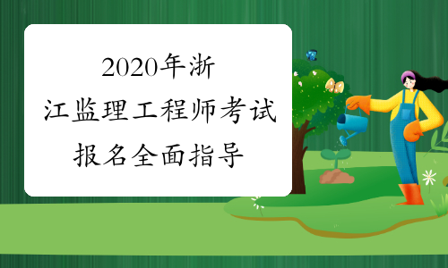2020年浙江监理工程师考试报名全面指导