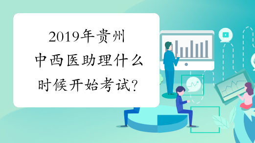 2019年贵州中西医助理什么时候开始考试？