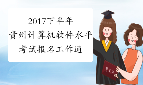 2017下半年贵州计算机软件水平考试报名工作通知