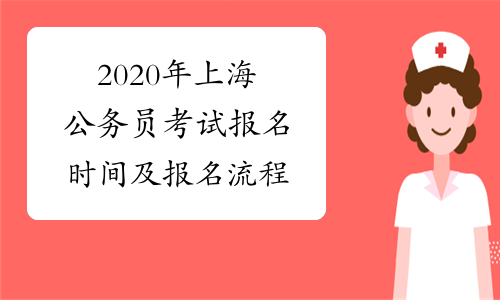 2020年上海公务员考试报名时间及报名流程