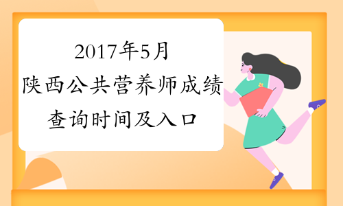 2017年5月陕西公共营养师成绩查询时间及入口