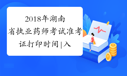 2018年湖南省执业药师考试准考证打印时间|入口汇总