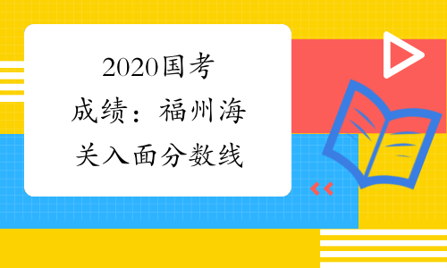 2020国考成绩：福州海关入面分数线