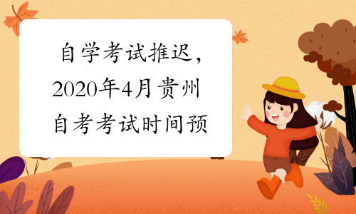 自学考试推迟，2020年4月贵州自考考试时间预测