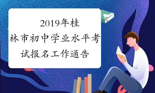 ​2019年桂林市初中学业水平考试报名工作通告