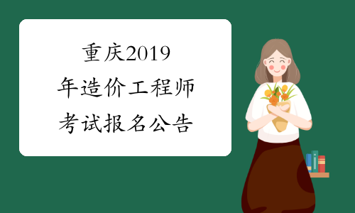 重庆2019年造价工程师考试报名公告