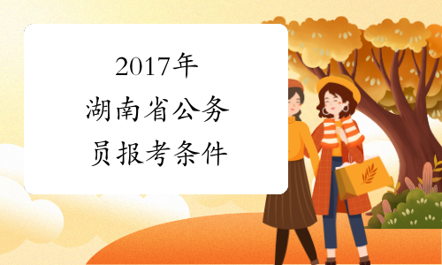 2017年湖南省公务员报考条件