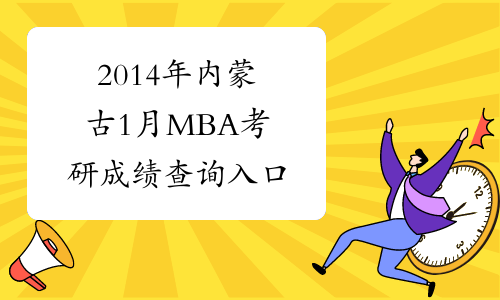 2014年内蒙古1月MBA考研成绩查询入口