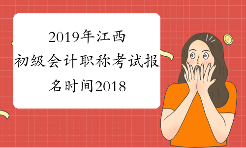 2019年江西初级会计职称考试报名时间2018年11月1-30日