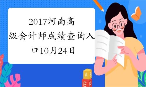 2017河南高级会计师成绩查询入口10月24日开通
