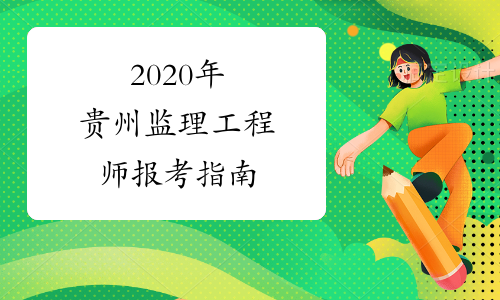 2020年贵州监理工程师报考指南