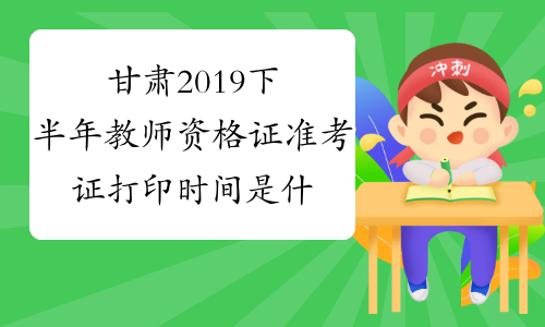 甘肃2019下半年教师资格证准考证打印时间是什么时候？