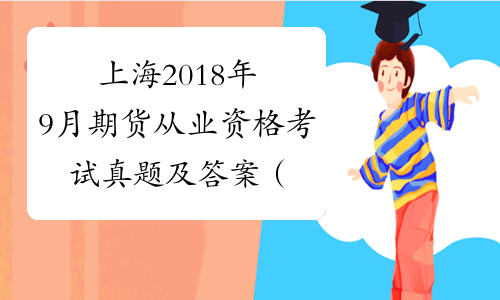 上海2018年9月期货从业资格考试真题及答案（第四次）