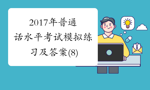 2017年普通话水平考试模拟练习及答案(8)