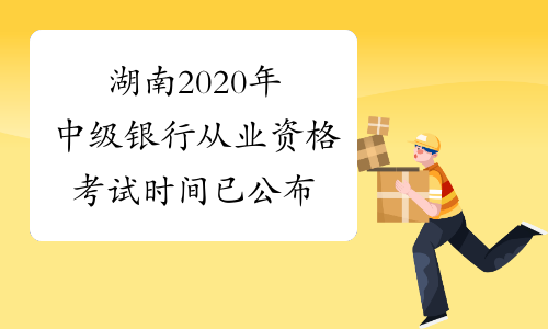 湖南2020年中级银行从业资格考试时间已公布