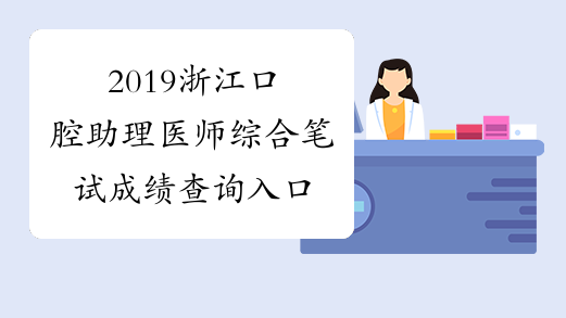 2019浙江口腔助理医师综合笔试成绩查询入口