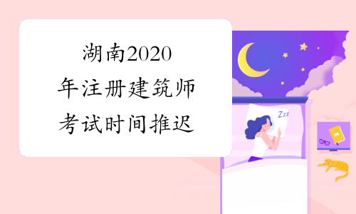 湖南2020年注册建筑师考试时间推迟