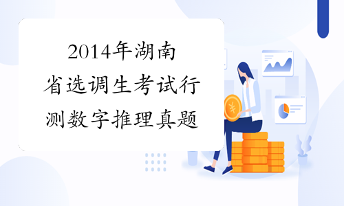 2014年湖南省选调生考试行测数字推理真题