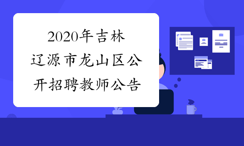 2020年吉林辽源市龙山区公开招聘教师公告