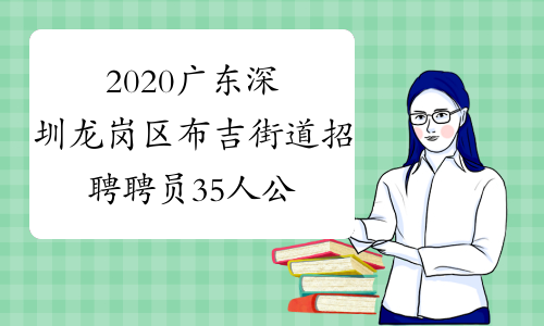 2020广东深圳龙岗区布吉街道招聘聘员35人公告