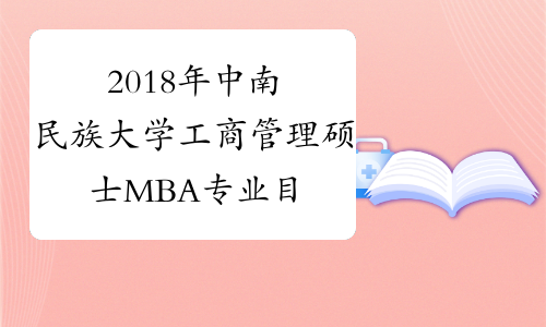 2018年中南民族大学工商管理硕士MBA专业目录