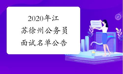 2020年江苏徐州公务员面试名单公告