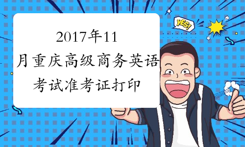 2017年11月重庆高级商务英语考试准考证打印时间及入口
