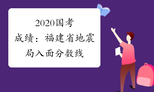 2020国考成绩：福建省地震局入面分数线