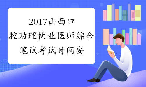 2017山西口腔助理执业医师综合笔试考试时间安排
