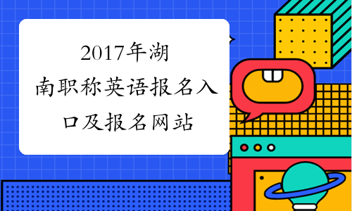 2017年湖南职称英语报名入口及报名网站