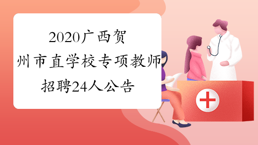 2020广西贺州市直学校专项教师招聘24人公告