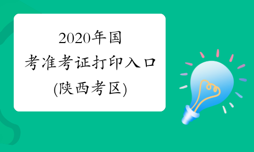 2020年国考准考证打印入口(陕西考区)