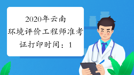 2020年云南环境评价工程师准考证打印时间：11月9日起