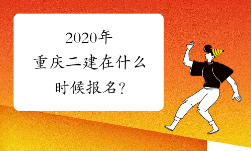 2020年重庆二建在什么时候报名？