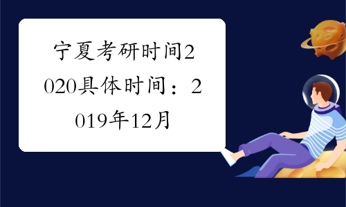 宁夏考研时间2020具体时间：2019年12月21日至22日