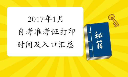 2017年1月自考准考证打印时间及入口汇总