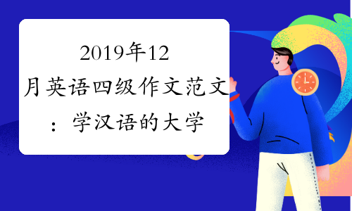 2019年12月英语四级作文范文：学汉语的大学(有道考神版)