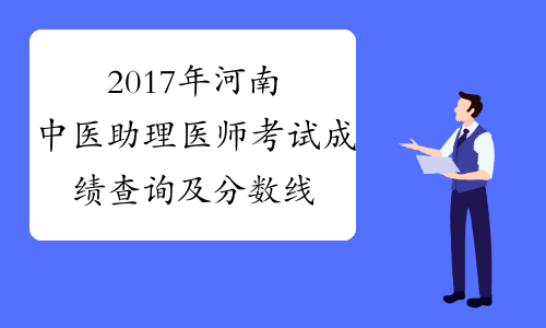 2017年河南中医助理医师考试成绩查询及分数线