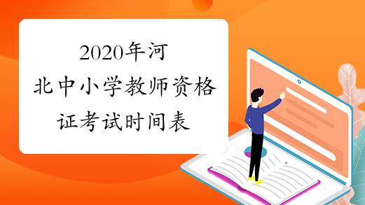 2020年河北中小学教师资格证考试时间表